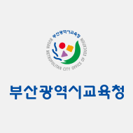부산광역시교육청 로고