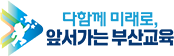부산광역시교육청 교육감 로고