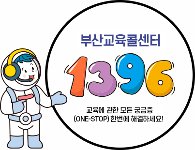 부산교육콜센터 1396 교육에 관한 모든궁금증(ONE-STOP)한번에 해결하세요