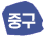 중구