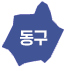 동구
