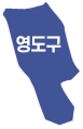 영도구