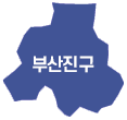 부산진구