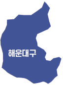 해운대구
