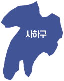 사하구