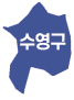 수영구