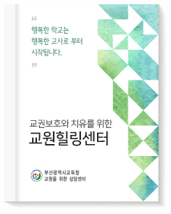 교원힐링센터 홍보 책자 표지
