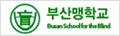 부산맹학교 로고