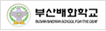 부산배화학교 로고 