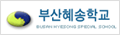 부산혜송학교  로고