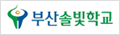 부산솔빛학교 로고 