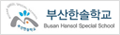 부산한솔학교 로고 