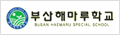 부산해마루학교 로고 