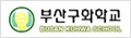 부산구화학교 로고 