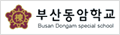 부산동암학교 로고