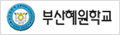 부산혜원학교 로고 