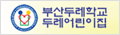 부산두레학교 로고