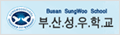 부산성우학교 로고 