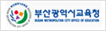 부산광역시교육청 로고 
