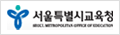 서울특별시교육청 로고