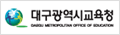 대구광역시교육청 로고