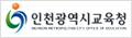 인천광역시교육청 로고 