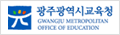 광주광역시교육청 로고 