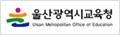 울산광역시교육청 로고 
