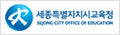 세종특별자치시교육청 로고 