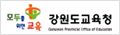 강원도교육청 로고 