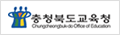 충청북도교육청 로고 