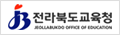 전라북도교육청 로고 