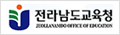 전라남도교육청 로고 