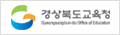 경상북도교육청 로고 