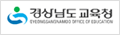 경상남도교육청 로고 