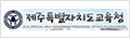 제주특별자치도교육청 로고 
