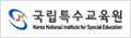 국립특수교육원 로고 