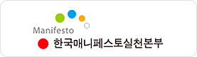 한국매니페스토실천본부