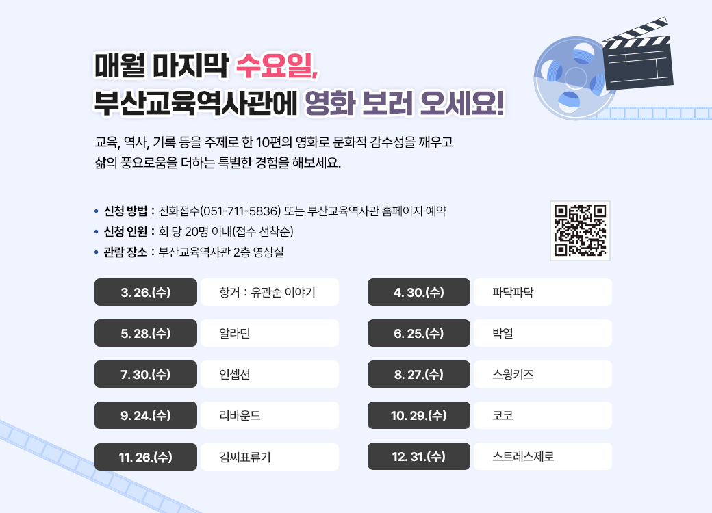 매월 마지막 수요일, 부산교육역사관에 영화 보러 오세요!