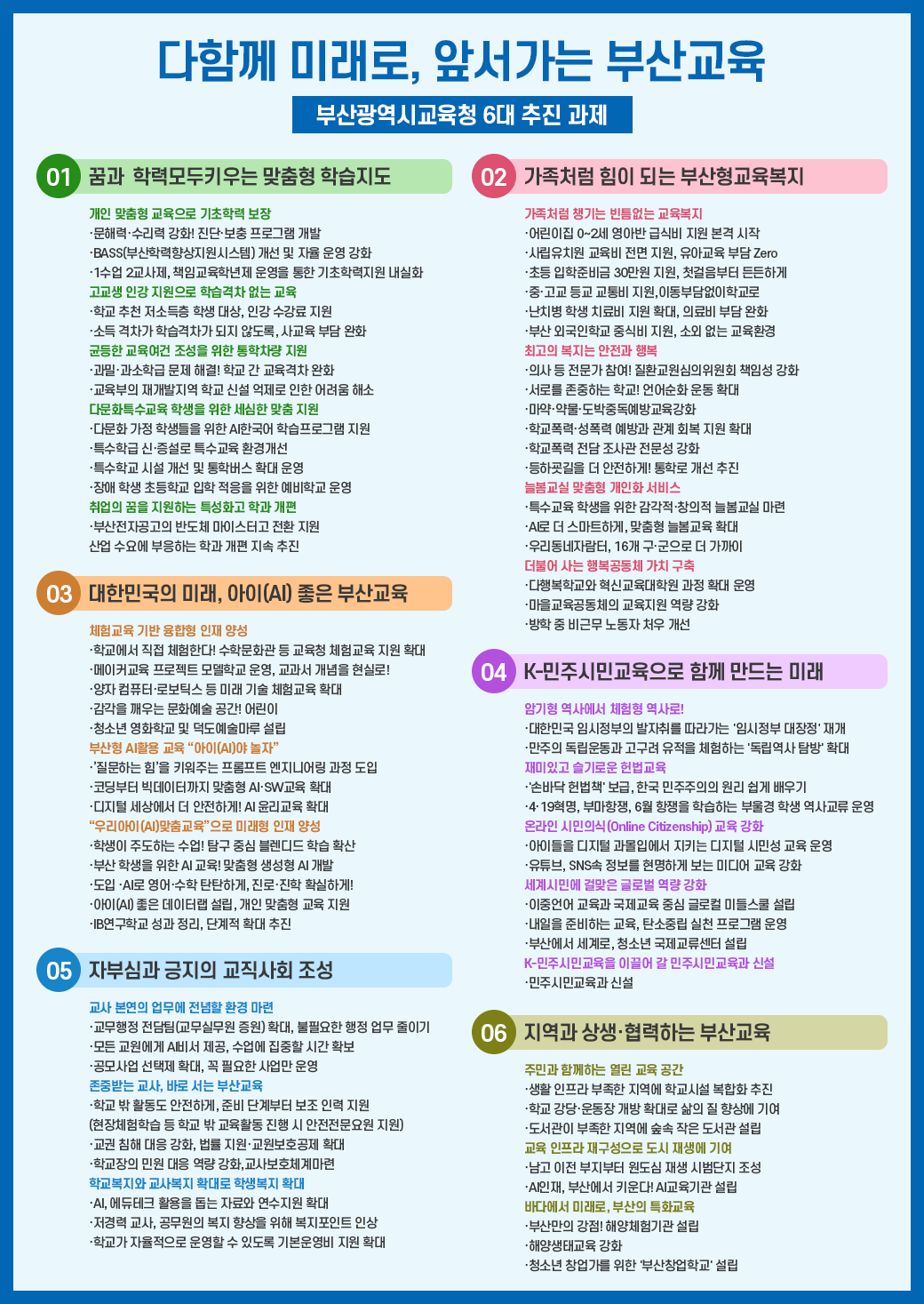 다함께 미래로, 앞서가는 부산교육