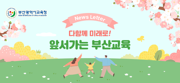 2025-04-23 제742호 뉴스레터 메인 이미지 부산광역시교육청 꿈을 현실로! 희망부산교육 