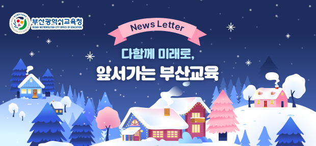 2025-12-23 제758호 뉴스레터 메인 이미지 부산광역시교육청 꿈을 현실로! 희망부산교육 