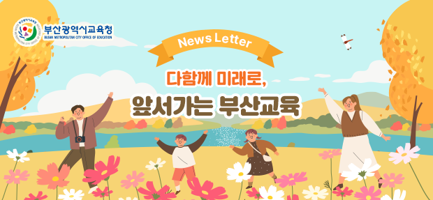 2025-10-28 제754호 뉴스레터 메인 이미지 부산광역시교육청 꿈을 현실로! 희망부산교육 