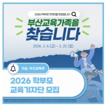 2026 학부모 교육기자단 모집