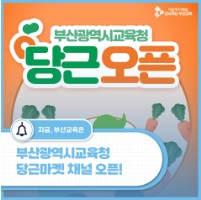 부산광역시교육청 당근마켓 채널 오픈