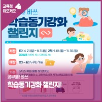 공부해! 바쓰, 학습동기강화 챌린지!