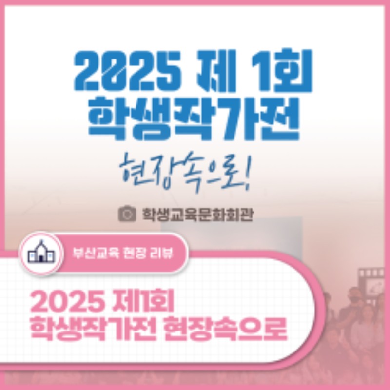 2025 제1회 학생작가전 현장 속으로!