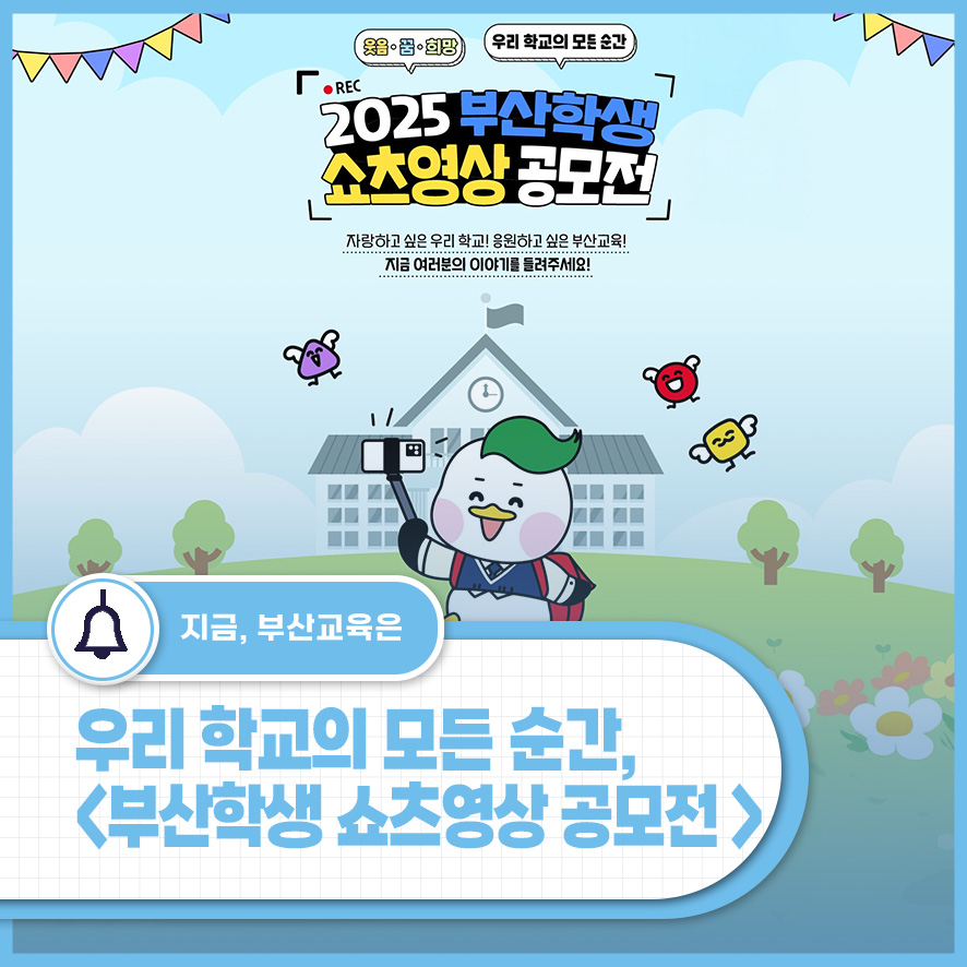 2025 부산학생 쇼츠영상 공모전