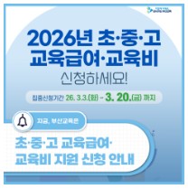 26년 교육급여, 교육비 지원 신청 안내
