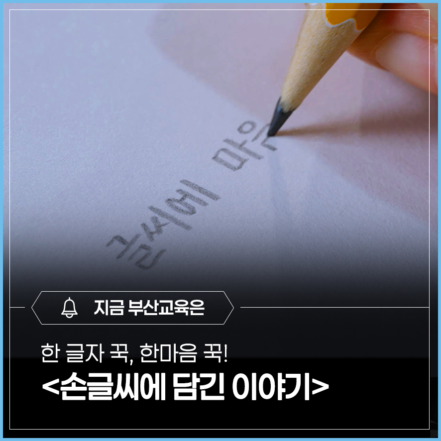 부산교육 손글씨